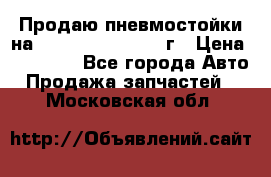 Продаю пневмостойки на Lexus RX 350 2007 г › Цена ­ 11 500 - Все города Авто » Продажа запчастей   . Московская обл.